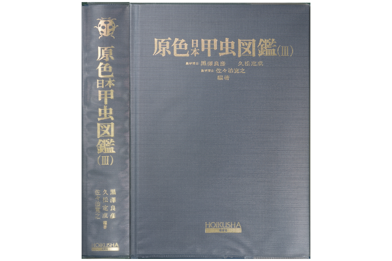 原色日本甲虫図鑑Ⅲ拡大図